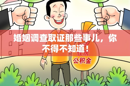 晋安婚姻调查取证那些事儿，你不得不知道！
