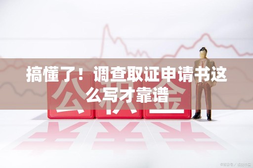 晋安搞懂了！调查取证申请书这么写才靠谱