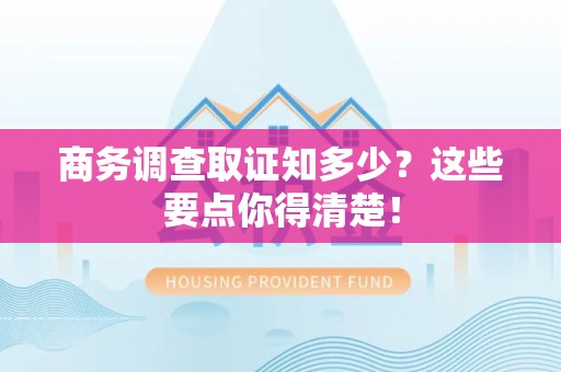 晋安商务调查取证知多少？这些要点你得清楚！