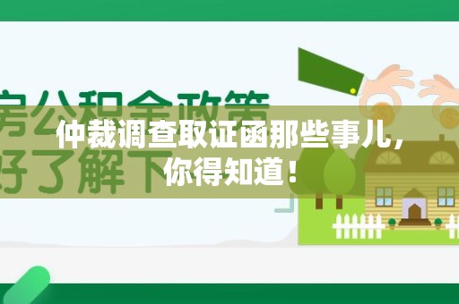 晋安仲裁调查取证函那些事儿，你得知道！
