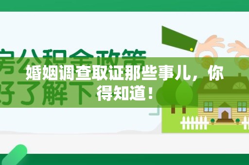 晋安婚姻调查取证那些事儿，你得知道！