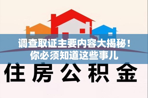 晋安调查取证主要内容大揭秘！你必须知道这些事儿