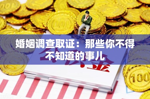 晋安婚姻调查取证：那些你不得不知道的事儿