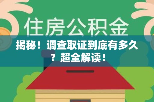 晋安揭秘！调查取证到底有多久？超全解读！