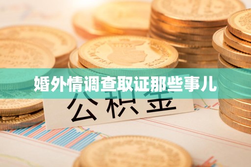 晋安婚外情调查取证那些事儿