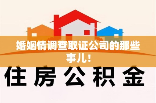 晋安婚姻情调查取证公司的那些事儿！