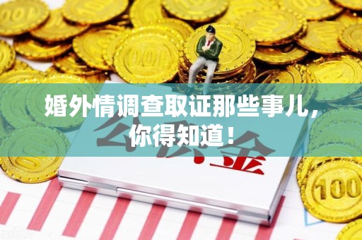 晋安婚外情调查取证那些事儿，你得知道！