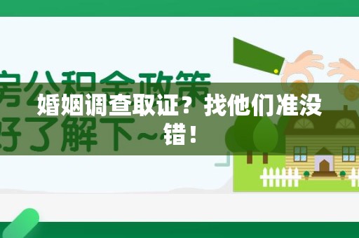 晋安婚姻调查取证？找他们准没错！