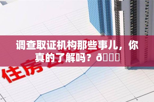 晋安调查取证机构那些事儿，你真的了解吗？😎