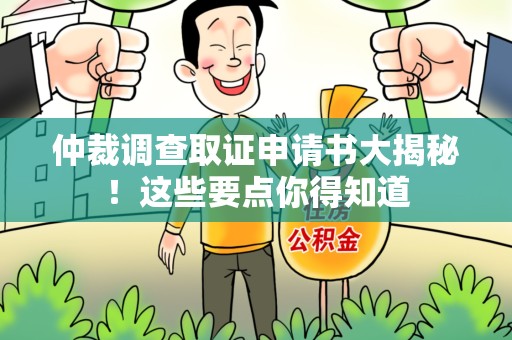晋安仲裁调查取证申请书大揭秘！这些要点你得知道