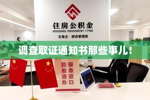 晋安调查取证通知书那些事儿！