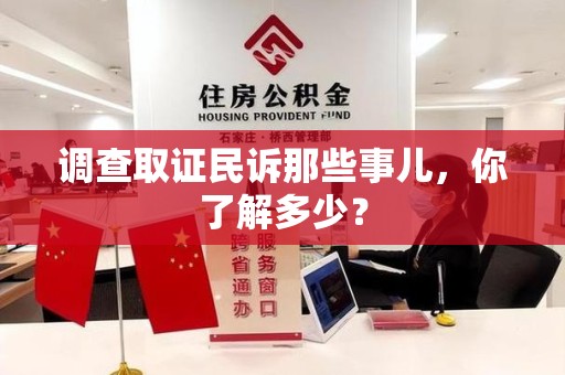 晋安调查取证民诉那些事儿，你了解多少？