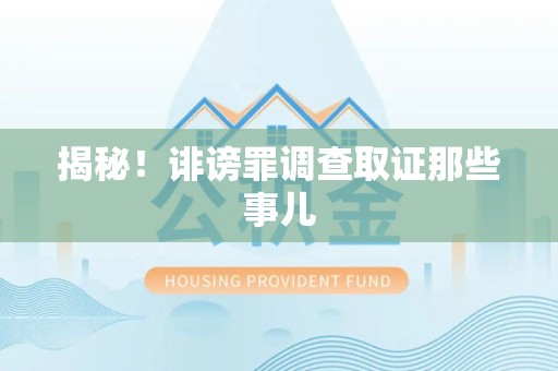 晋安揭秘！诽谤罪调查取证那些事儿