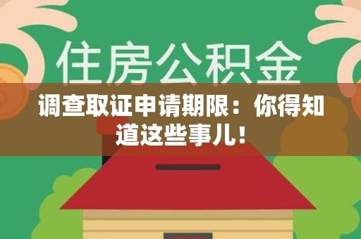 晋安调查取证申请期限：你得知道这些事儿！