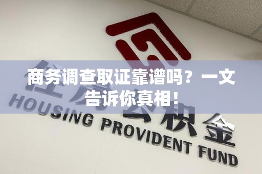晋安商务调查取证靠谱吗？一文告诉你真相！