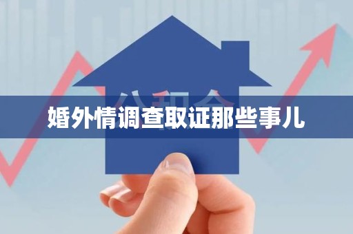 晋安婚外情调查取证那些事儿