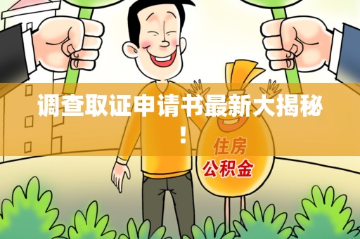晋安调查取证申请书最新大揭秘！