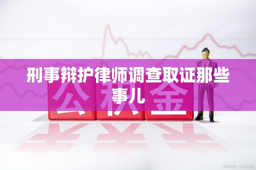 晋安刑事辩护律师调查取证那些事儿 晋安刑事辩护律师调查取证那些事儿