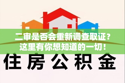 晋安二审是否会重新调查取证？这里有你想知道的一切！