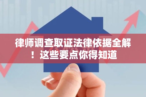 晋安律师调查取证法律依据全解！这些要点你得知道
